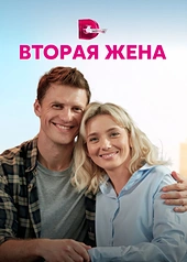 Постер к Вторая жена