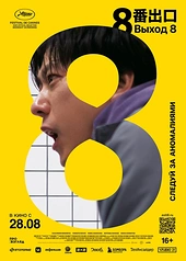 Постер к Выход 8