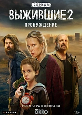 Постер к Выжившие