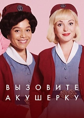 Постер к Вызовите акушерку
