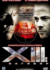 Постер к XIII: Заговор