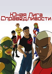 Постер к Юная Лига Справедливости
