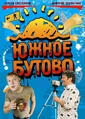 Постер к Южное Бутово