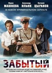 Постер к Забытый