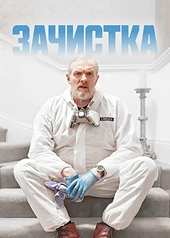 Постер к Зачистка