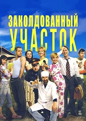 Постер к Заколдованный участок