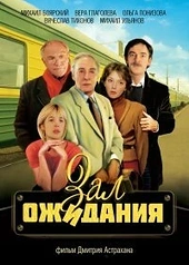 Постер к Зал ожидания
