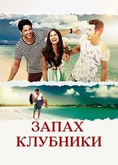 Постер к Запах клубники