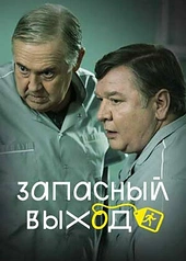 Постер к Запасный выход