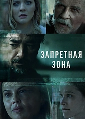 Постер к Запретная зона