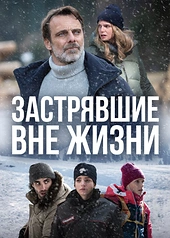 Постер к Застрявшие вне жизни