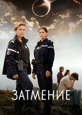 Постер к Затмение