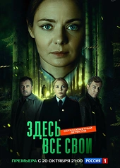 Постер к Здесь все свои