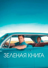 Постер к Зеленая книга