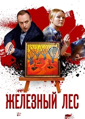 Постер к Железный лес