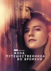 Постер к Жена путешественника во времени