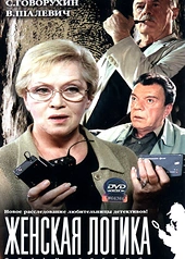 Постер к Женская логика