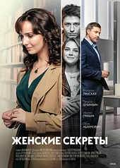 Постер к Женские секреты