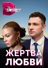 Постер к Жертва любви
