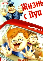 Постер к Жизнь с Луи