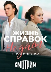 Постер к Жизнь справок не даёт