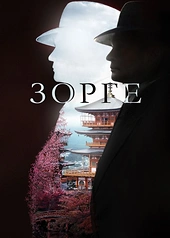 Постер к Зорге