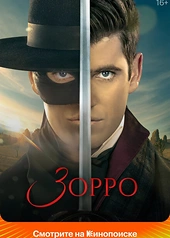 Постер к Зорро
