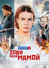 Постер к Зови меня мамой