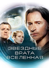 Постер к Звездные врата: Вселенная