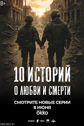 Постер к 10 историй о любви и смерти
