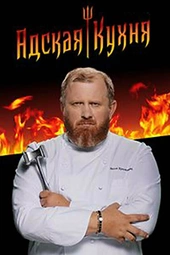Постер к Адская кухня