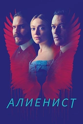 Постер к Алиенист