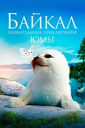 Постер к Байкал. Удивительные приключения Юмы