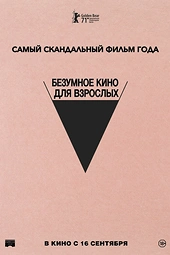 Постер к Безумное кино для взрослых