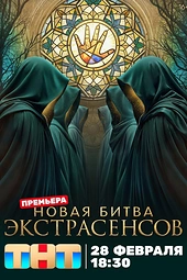 Постер к Битва экстрасенсов