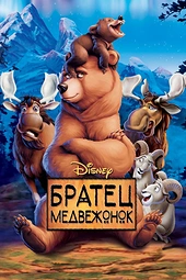 Постер к Братец медвежонок