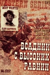 Постер к Бродяга высокогорных равнин