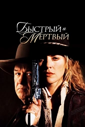 Постер к Быстрый и мертвый