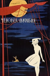 Постер к Человек-амфибия