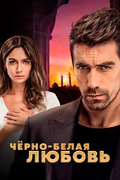 Постер к Чёрно-белая любовь