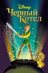 Постер к Черный котел