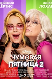 Постер к Чумовая пятница 2
