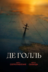 Постер к Де Голль. Часть 1. Сопротивление