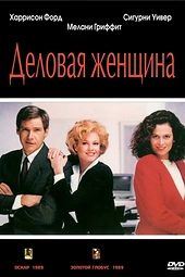Постер к Деловая женщина