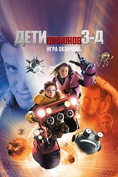 Постер к Дети шпионов 3: Игра окончена