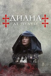 Постер к Диана де Пуатье