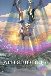 Постер к Дитя погоды