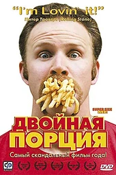 Постер к Двойная порция