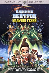 Постер к Джимми Нейтрон: Мальчик-гений
