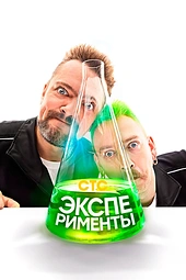 Постер к Эксперименты